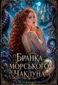 Обкладинка книги "Бранка морського чаклуна"