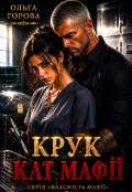 Обкладинка книги "Крук: кат мафії"