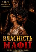 Обкладинка книги "Власність мафії"