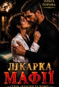 Обкладинка книги "Лікарка мафії"