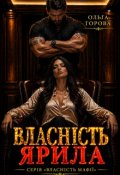 Обкладинка книги "Власність Ярила"