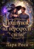 Обкладинка книги "Поцілунок на перехресті світів"