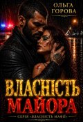 Обкладинка книги "Власність майора"