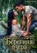 Обкладинка книги "Берегиня озера"