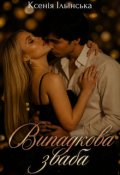 Обкладинка книги "Випадкова зваба"