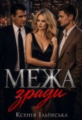 Обкладинка книги "Межа зради"