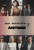 Обкладинка книги "Моє життя з Лютими"