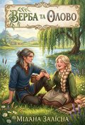Обкладинка книги "Верба та Олово"