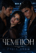 Обкладинка книги "Чемпіон "