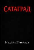 Обкладинка книги "Сатаград"