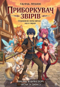 Обкладинка книги "Приборкувач звірів: Справжня сила вигнаного героя"