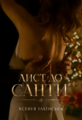 Обкладинка книги "Лист до Санти"