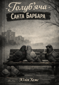 Обкладинка книги "Голуб'яча Санта Барбара "