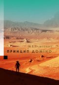 Обкладинка книги "Принцип доміно."