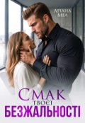 Обкладинка книги "Смак твоєї безжальності"