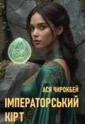Обкладинка книги "Імператорський кірт"