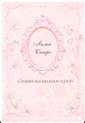 Обкладинка книги "Дневник под школьной партой "