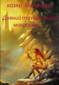 Обкладинка книги "казки Монашки Дивний та неосяжний макросвіт"