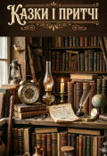 Обкладинка книги "Казки і притчі "