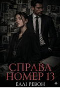 Обкладинка книги "Справа №13"