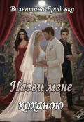 Обкладинка книги "Назви мене коханою"