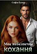 Обкладинка книги "Моє небезпечне кохання "