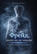 Обкладинка книги "Фрейд, якого ви не чекали"
