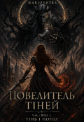 Обкладинка книги "Тінь і попіл"