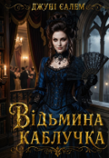 Обкладинка книги "Відьмина каблучка"