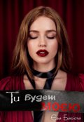 Обкладинка книги "Ти будеш моєю"
