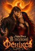 Обкладинка книги "В полоні фенікса"