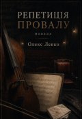 Обкладинка книги "Репетиція провалу"