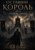 Обкладинка книги "Останній Король Новий Закон "
