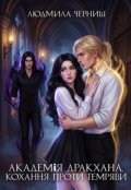 Обкладинка книги "Академія Дракхана. Кохання проти темряви."