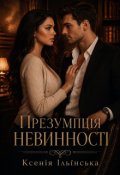 Обкладинка книги "Презумпція невинності"