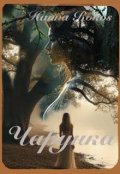 Обкладинка книги "Чарунка"