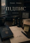 Обкладинка книги "Підпис"