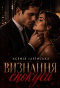 Обкладинка книги "Визнання спокуси"