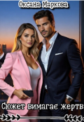 Обкладинка книги "Сюжет вимагає жертв"