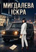 Обкладинка книги "Мигдалева іскра"