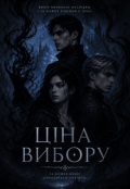 Обкладинка книги "Ціна вибору"