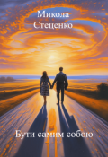 Обкладинка книги "Бути самим собою"