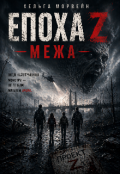 Обкладинка книги "Епоха Z: Межа"
