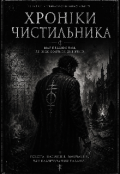 Обкладинка книги "Хроніки Чистильника"