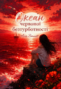 Обкладинка книги "Океан червоної безтурботності "