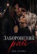 Обкладинка книги "Заборонений рай"