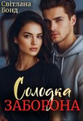 Обкладинка книги "Солодка заборона"
