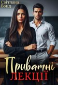 Обкладинка книги "Приватні лекції"