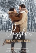 Обкладинка книги "Різдво на серветках "