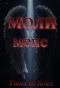 Обкладинка книги "Моли мене"